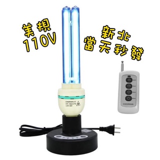 含稅開發票 Coospider UVC 紫外線殺菌燈110V 36W 無死角 消毒燈 現貨供應 新北發貨
