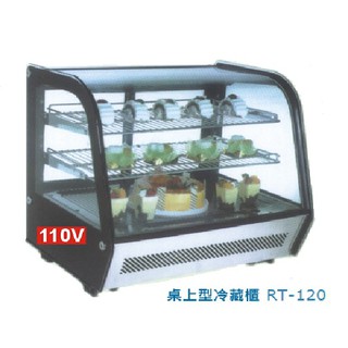 蛋糕櫃 商用桌上型玻璃展示 冷藏櫃 蛋糕櫃 小菜櫥 RT-120 全省配送