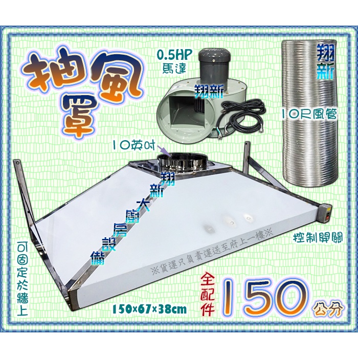 翔新大廚房設備◇全新【150cm抽風罩-全配件(馬達風管)】台灣製不鏽鋼抽風罩組.營業用大型除油煙機吸油煙機排有煙機營業