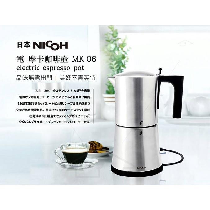 【日本NICOH】電摩卡咖啡壺3-6份(MK-06)