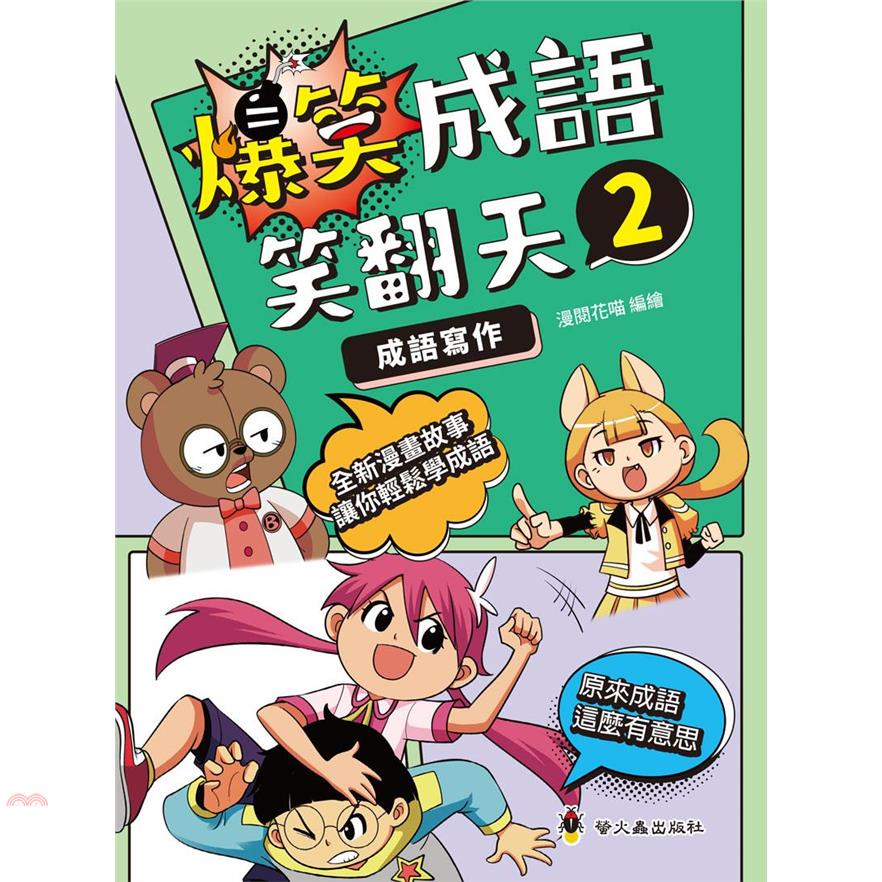 爆笑成語笑翻天2：成語寫作【金石堂、博客來熱銷】