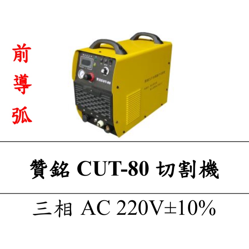 【特殊五金】贊銘 CUT-80 電離子切割機