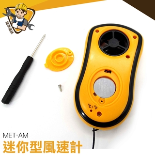 風力表 迷你風速儀 測風計 風速測試 氣象觀測 出風量 檢測 量測 維修 MET-AM