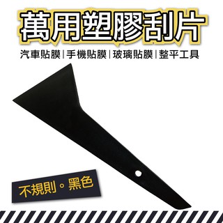 牛姐汽車購物【萬用塑膠刮片】汽車貼膜 手機貼膜 玻璃貼膜 小刮刀 刮片 貼膜刮板 整平 DIY