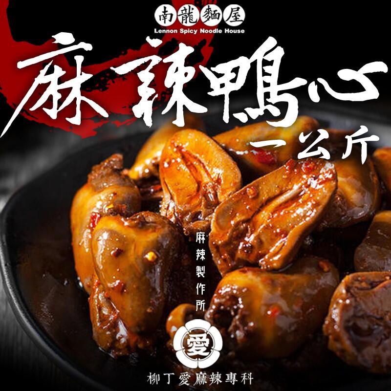 柳丁愛麻辣滷味批發【m148】麻辣鴨心1台斤周黑鴨 絕味鴨脖風味 台北 居酒屋 餐酒館 夜店 餐廳 滷味批發