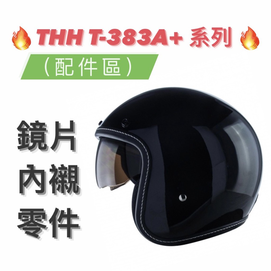 免運🎉原廠🎉蝦皮最低🉐【THH 383 T383 T-383A+ 系列】頭耳襯 內外鏡片 零件 全罩安全帽 原廠配件區