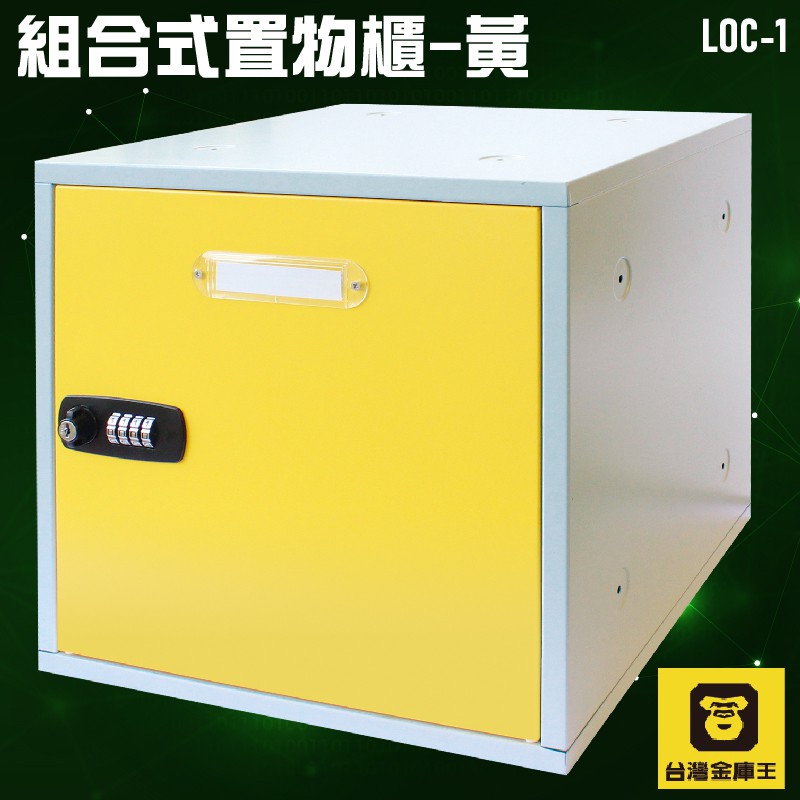 LOC-1 組合式置物櫃-黃 置物櫃 員工櫃 置物 收納 保管 密碼 捷運 櫃 鎖 櫃子