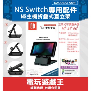 電玩遊戲王☆新品現貨 KACOSATA Nintendo Switch NS 螢幕架 折疊式直立架 充電架 主機架 底座