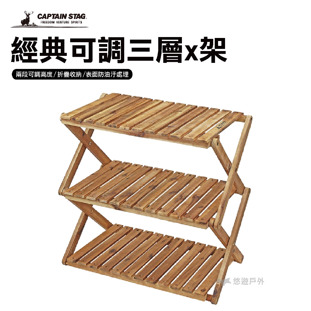 日本鹿牌 經典可調三層x架up 2581 木架層架收納架置物架露營居家戶外架油油戶外 蝦皮購物