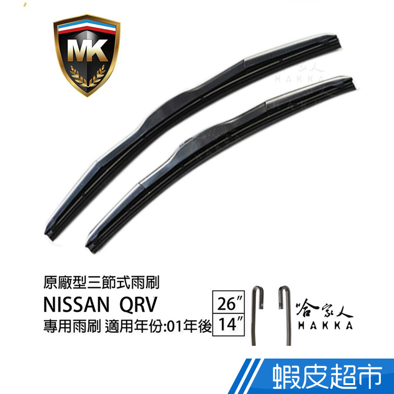 MK NISSAN QRV 原廠專用型雨刷 (免運贈潑水劑) 26吋 14吋 雨刷 現貨 廠商直送