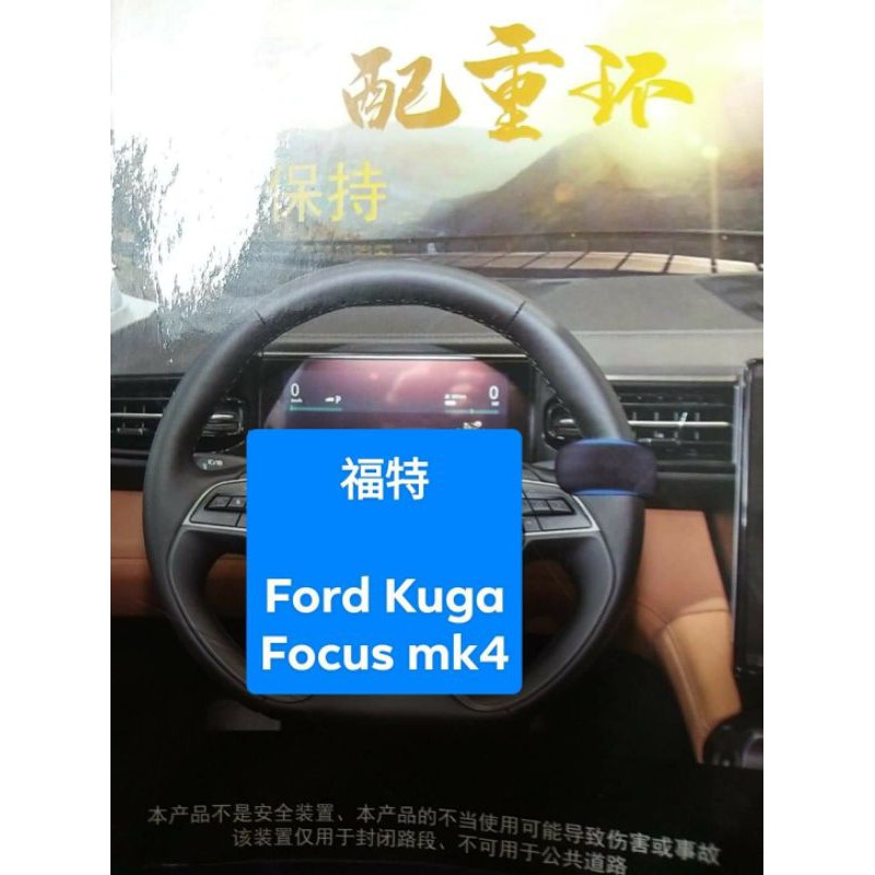 【台灣出貨】福特 Ford Kuga  Focus mk4 配重環 、超籤皮製、強力磁鐵、自動駕駛、車道維持 輔助