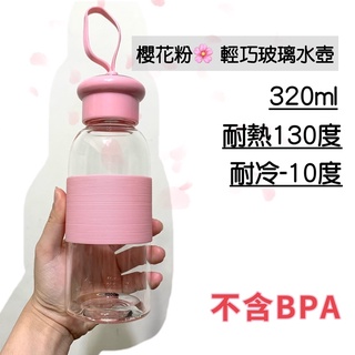 櫻花粉 輕巧透明耐熱玻璃水壺320ml 水壺 水瓶 隨行杯