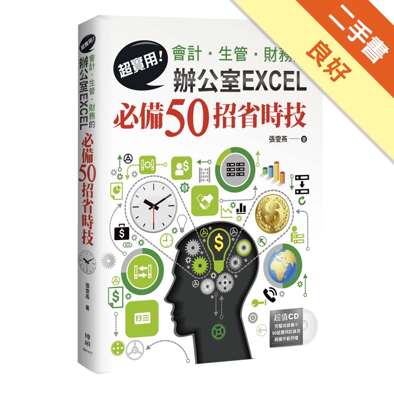 超實用！會計．生管．財務的辦公室EXCEL必備50招省時技