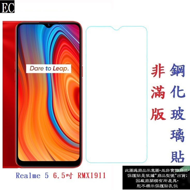 EC【促銷 高硬度】Realme 5 6.5吋 RMX1911 非滿版9H玻璃貼 鋼化玻璃