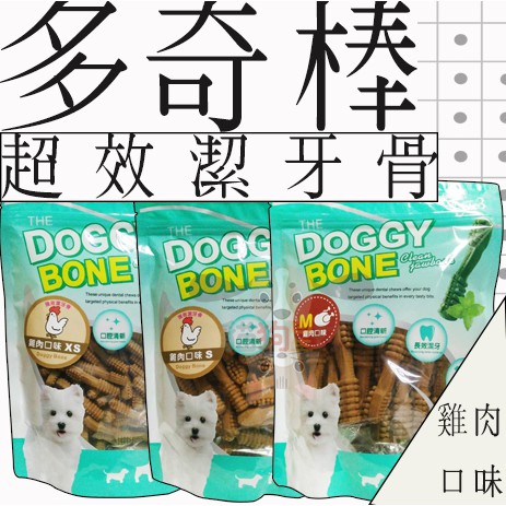 ﹝犬零食﹞DOGGY BONE 多奇棒 超效潔牙骨 [雞肉口味]  XS/S/M