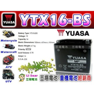 ☼ 台中苙翔電池 ►湯淺YUASA重型機車電池(YTX16-BS)GTX16-BS 另有REC 22-12 NP7-12