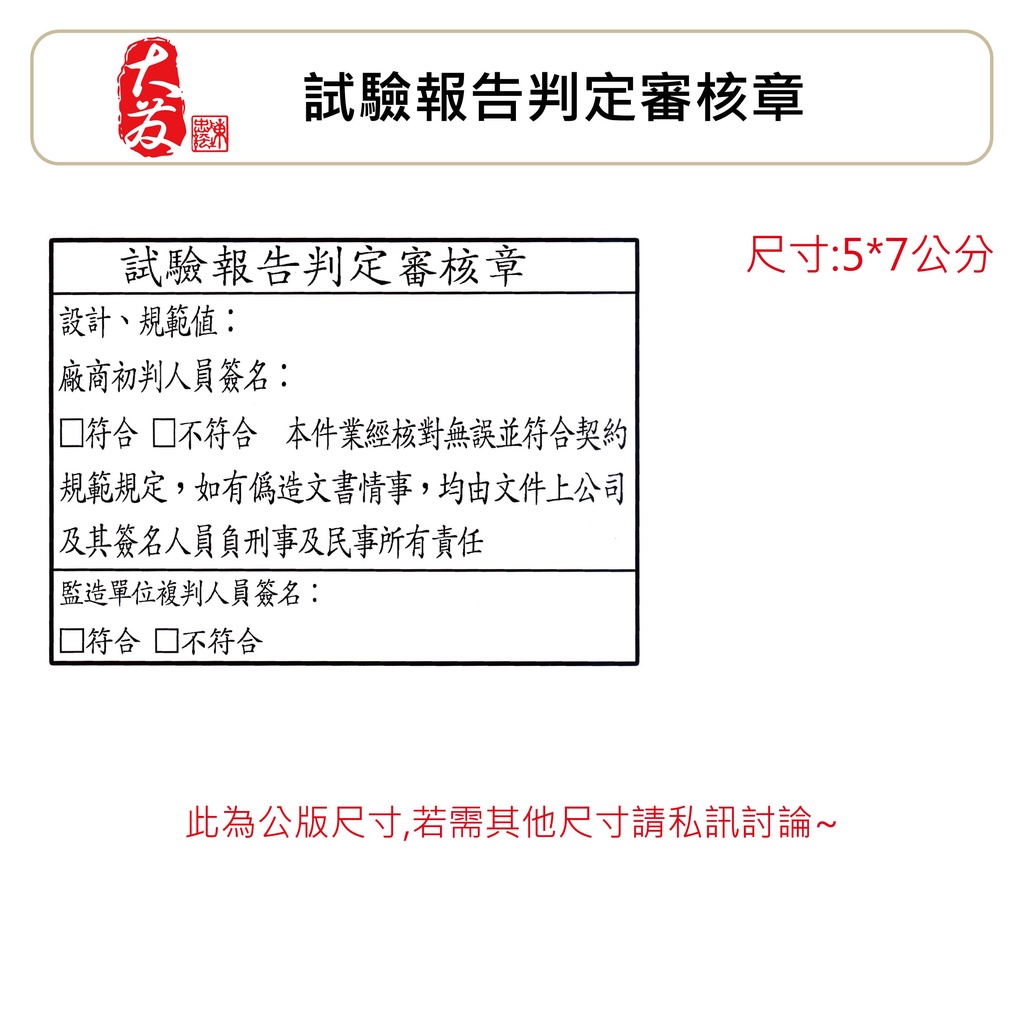 【大發鑄刻印行】高雄  試驗報告判定審核章檢驗報告判定審核章工地專用章營建商核判章營造核判章檢驗報告審核章、報告審核章