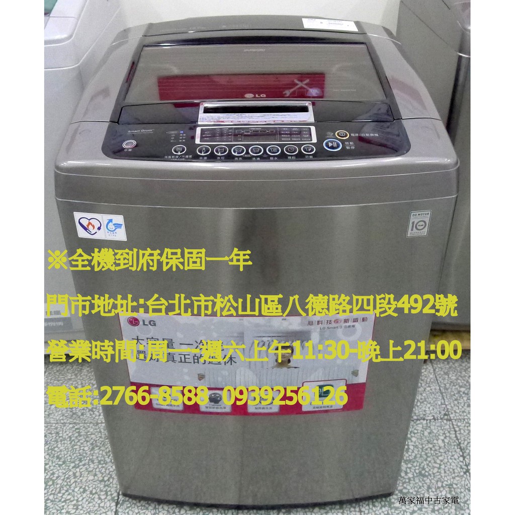 萬家福中古家電(松山店) -LG 18KG 6 Motion DD變頻洗衣機 WT-D182HVG