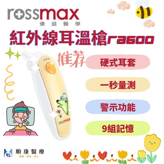 【順康】Rossmax 優盛紅外線耳溫槍RA600