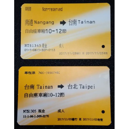 高鐵票根 11月第一週 南港到台南 單程 自由座 台南到台北 單程 自由座