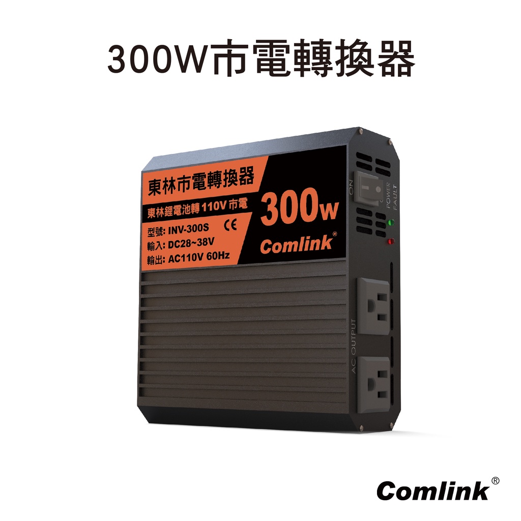 Comlink 東林 市電轉換器 INV-300S  110 V