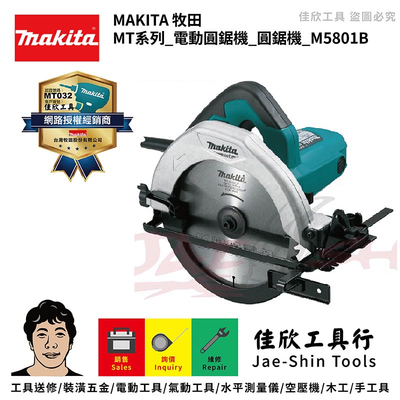 含稅[佳欣工具]MAKITA牧田 MT系列 M5801B 電動圓鋸機 圓鋸機