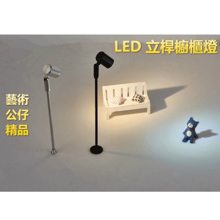 ♥遠見LED♥ LED 藝術櫥櫃燈 立桿櫥櫃燈 支架燈 迷你投射燈 珠寶展示櫃 聚光投射燈 設計師 LED專業照明