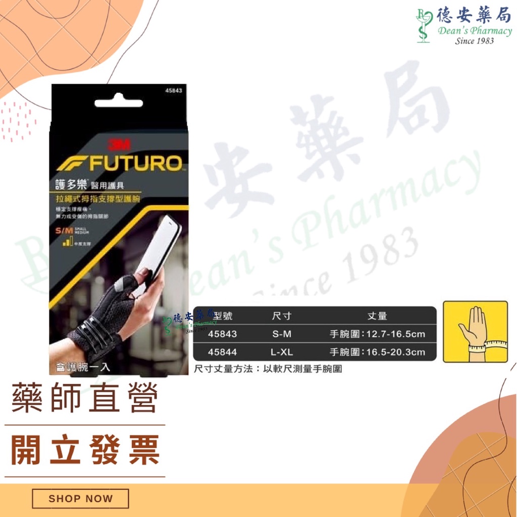 3M Futur 護具 謢多樂 醫療護具 45843 45844 拉繩式拇指支撐護腕 S-M L-XL 護腕