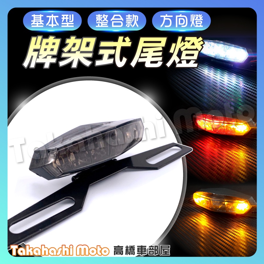 【全車種通用】 LED 尾燈 煞車燈 剎車燈 後燈 檔車 雙色 整合式方向燈 牌架 野狼 KTR 雲豹 BWS