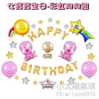 ★現貨-台灣★/女寶寶生日-彩虹狗狗組/生日佈置/生日布置/慶生/派對/周歲佈置/生日/氣球/佈置/布置/派對氣球/太陽