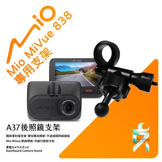 Mio MiVue 838 838D 行車記錄器專用 短軸 後視鏡支架 後視鏡扣環式支架 後視鏡固定支架 A37