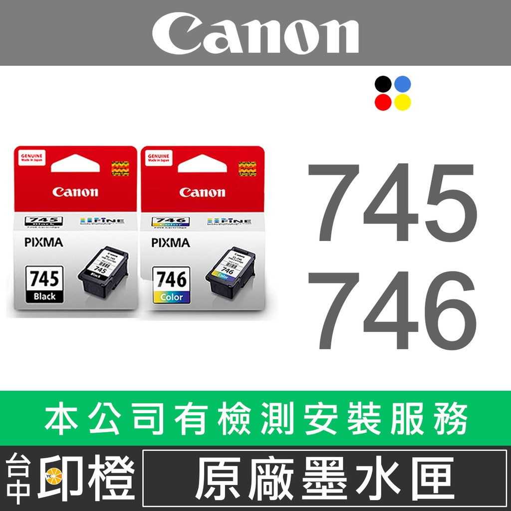 【印橙】CANON PG-745 CL-746 全新原廠墨水匣 MG2470∣MG3070∣TR4570∣MX497