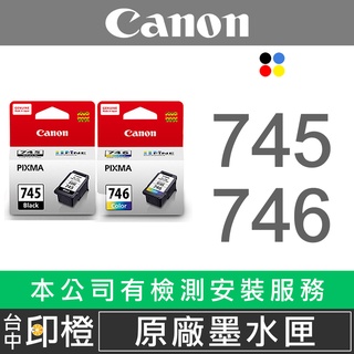 【印橙】CANON PG-745 CL-746 全新原廠&副廠墨水匣745XL、746XL TR4670∣MG3070