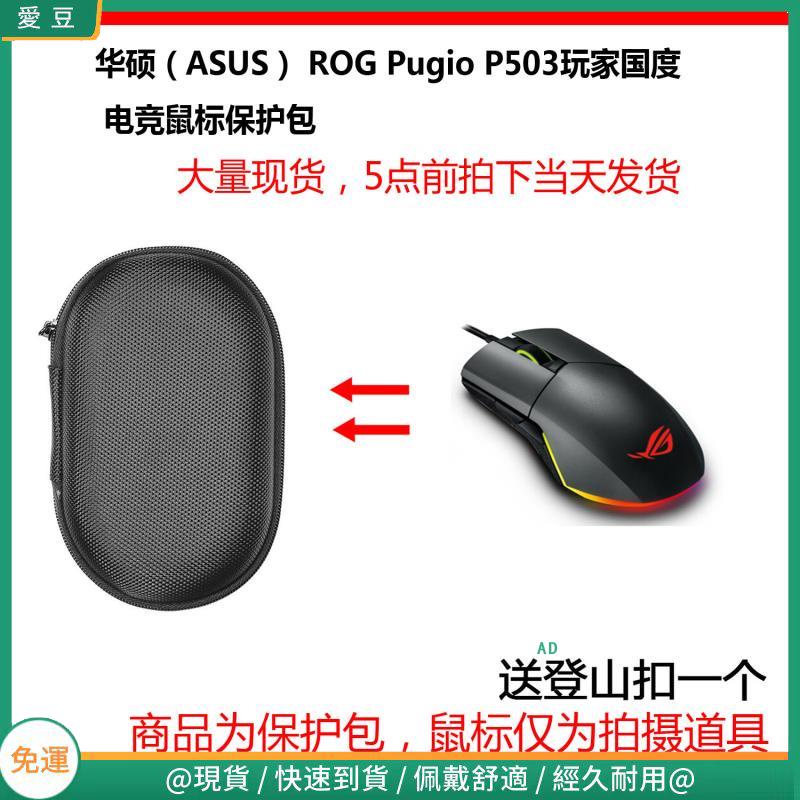 【現貨 免運】華碩（ASUS） ROG Pugio P503玩家國度電競游戲滑鼠保護包 收納包 滑鼠收納包