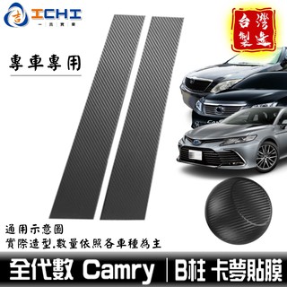 camry卡夢貼膜 camry中柱貼 【全年份】 B柱貼膜 中柱貼膜 【進口膜】/適用於 camry卡夢 卡夢貼紙