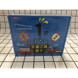 ［丸子］學習圖卡 1歲 交通工具圖卡