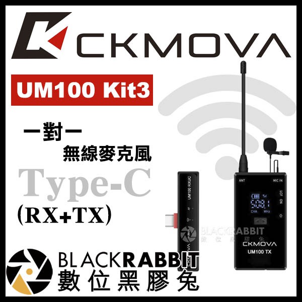 【 CKMOVA UM100 Kit3 一對一 / Kit4 一對二 無線麥克風 Type-C 】 數位黑膠兔