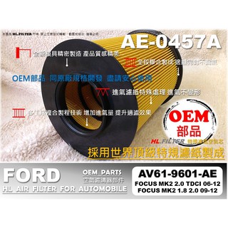 【OEM】福特 FORD FOCUS MK2 07後 MK2.5 原廠 型 引擎 空氣芯 空氣濾清器 引擎濾網 空氣濾網
