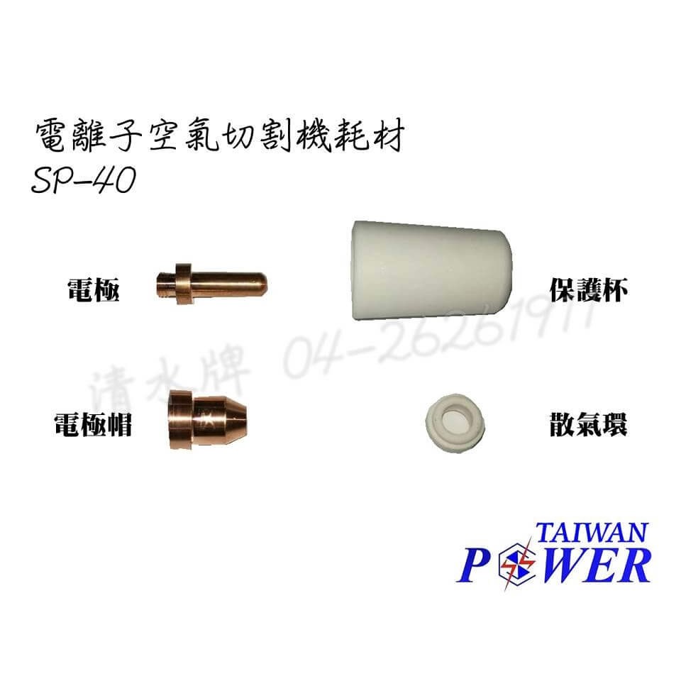 TAIWAN POWER 清水牌SP-40 /P50/ME60保護杯電離子空氣切割機切割機耗材