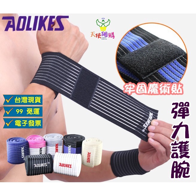 天使網購✌99元以上出貨 Aolikes 纏繞護腕 護手腕 手腕護具 運動 羽球 網球 棒球 護腕 馬拉松 慢跑 hcy