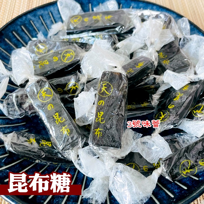 ｜3號味蕾｜古早味 昆布糖 全素 昆布 海帶糖 澎湖出產