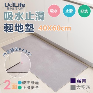【UdiLife】 生活大師 吸水止滑輕地墊40x60CM MIT臺灣製造
