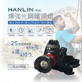 【HANLIN-TK2C+】新戶外防雨旋轉變焦頭燈