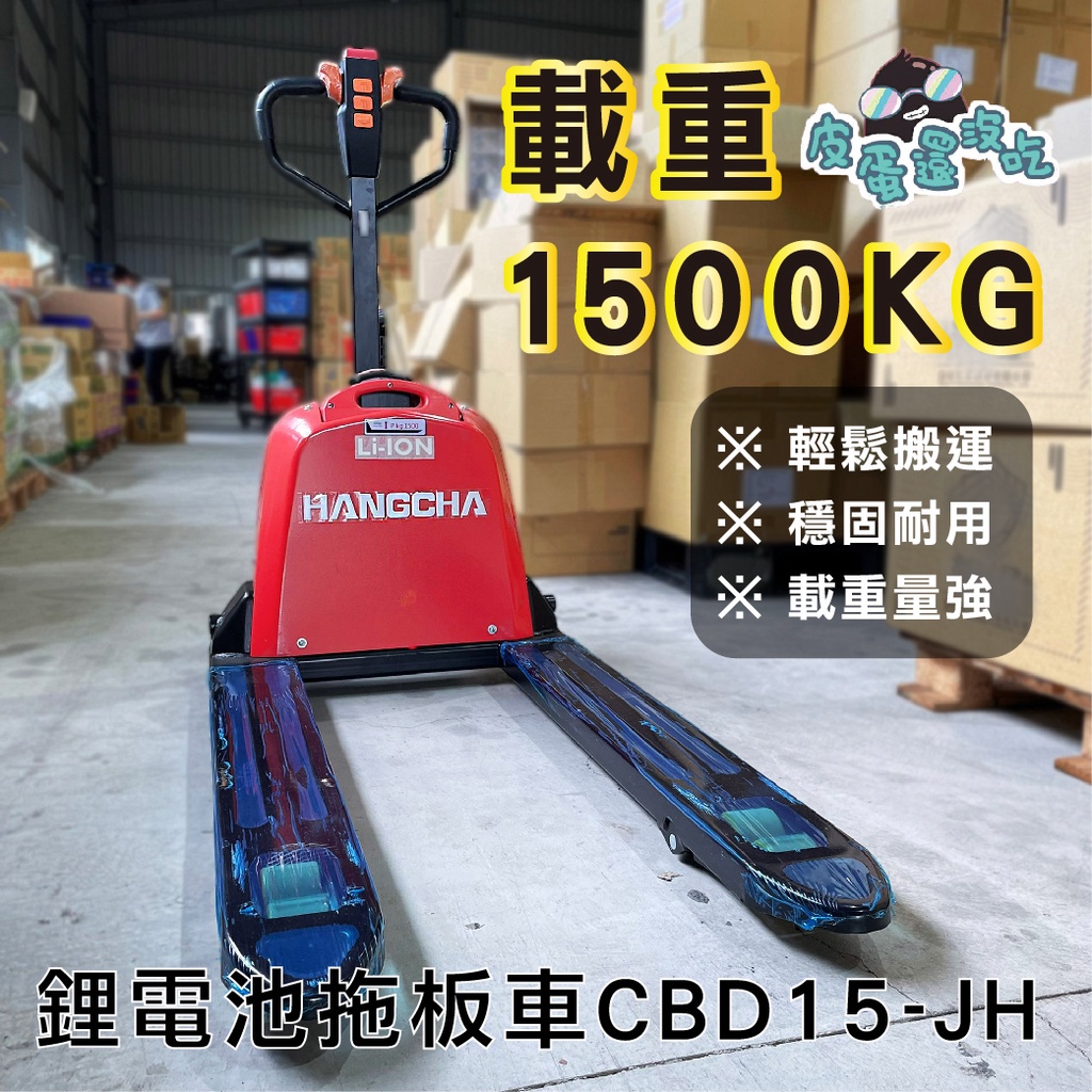 拖板車 CBD15-JH 省力設備 全電動拖板車 全自動拖板車  鋰電池