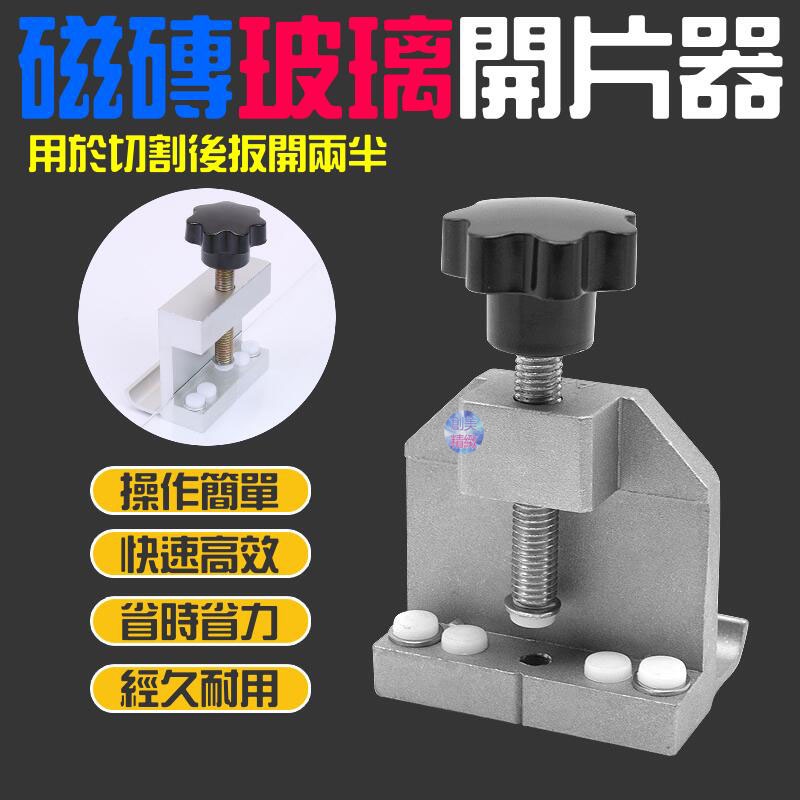 *現貨*磁磚玻璃開界器（用於切割後扳開兩半）瓷磚開片器 瓷磚掰邊鉗 開片器 掰片器 分離器 分界鉗