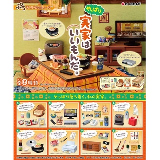 ❖貓大爺玩具❖現貨 Re-MeNT 還是老家好 食玩 盒玩 中盒8入 老家 爺爺奶奶家 懷舊昭和