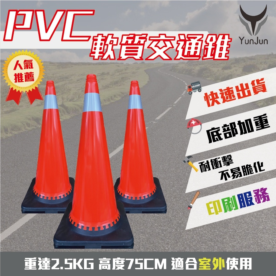交通錐 軟質PVC 硬質PE 2.5KG/0.8KG 工地安全 三角錐 道路施工 (印刷另計)