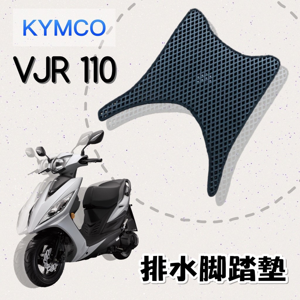 (小舖)KYMCO VJR 110 排水腳踏墊 / 機車 專用 免鑽孔 鬆餅墊 腳踏墊 排水 蜂巢腳踏 光陽