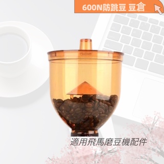 【喜奈而】豆倉 小飛馬 小飛鷹 小富士【快速出貨】 900N 600N系列磨豆機適用款 豆倉配件 防跳豆