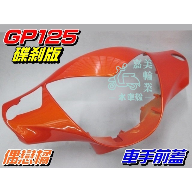 【水車殼】光陽 GP125 車手前蓋 碟煞 偶戀橘 $300元 橘色 GP 把手蓋 龍頭蓋 車手蓋 手把前蓋 全新副廠件